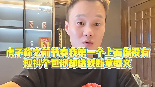 【虎子【1995】虎子回应一鸣称之前节奏我第一个上而你没有，现抖个包袱却给我断章取义
