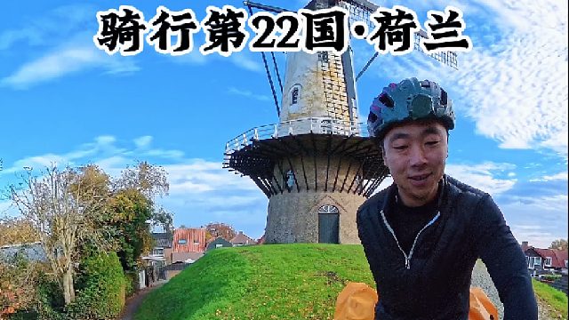 骑行荷兰偶遇“中国美食粉”