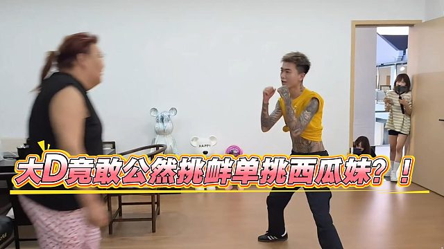 大D竟敢公然挑衅单挑西瓜妹？！
