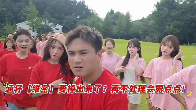 涵崽露点点竟是好事？小小酷竟不同意处理？