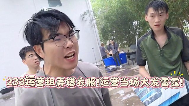 233运营组弄错衣服！运营当场大发雷霆！