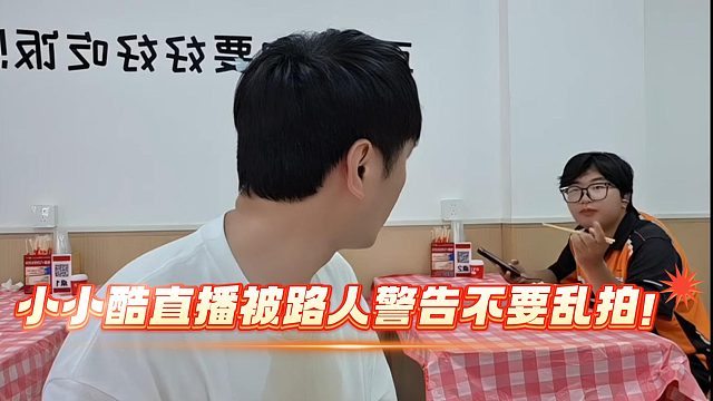 路人警告小小酷自己不想上镜！引来不满！