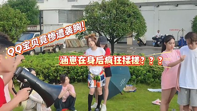 涵崽竟在QQ身后疯狂揉搓丸子？？？