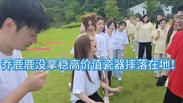 乔鹿鹿竟失手将高价值瓷器摔落在地！