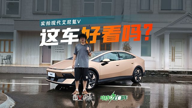 艾尼氪V好看吗？造型不主流，但汽车设计需要这样的先行者
