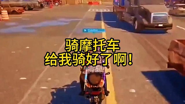 骑摩车给我骑好了啊！