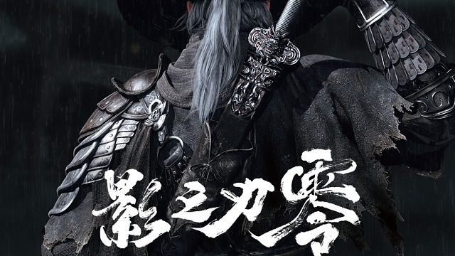 夯！影之刃零震撼全球首发