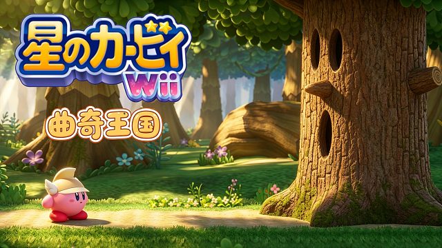 WII游戏《星之卡比》，曲奇王国齿轮全收集