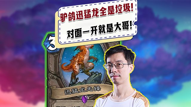 【驴鸽】太好笑了！驴鸽的迅猛龙全是小卡拉米，对面就是大身材！