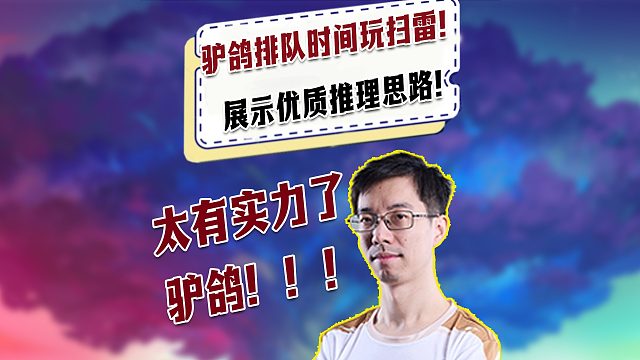 【驴鸽】驴鸽英雄乱斗排队时间展示小游戏扫雷优质推理思路！