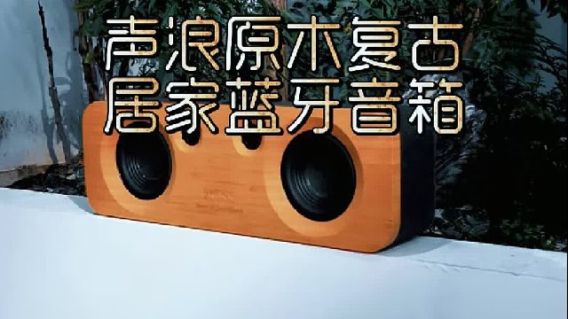声浪原木复古音箱，你get了吗？