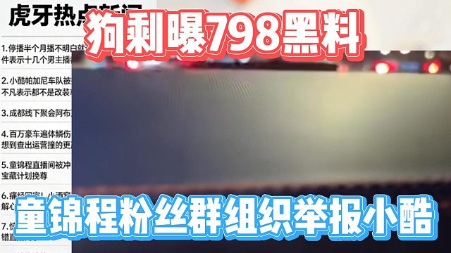 狗剩曝798黑料，童锦程粉丝群组织举报小酷