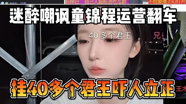迷醉嘲讽童锦程运营翻车，挂40多个君王吓人立正