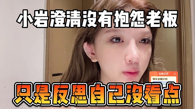 小岩澄清没有抱怨老板，只是反思自己没看点