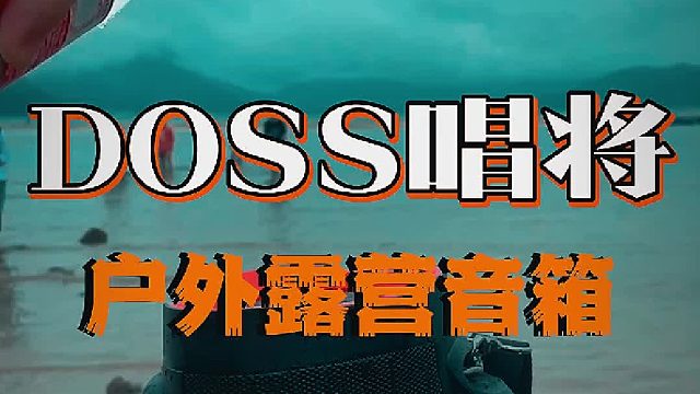 露营好物推荐，DOSS户外露营蓝牙音箱