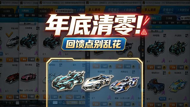 QQ飞车回馈点太稳了！记住：是年底清零，不是月底
