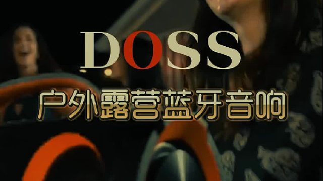 露营好物推荐，DOSS户外露营蓝牙音箱