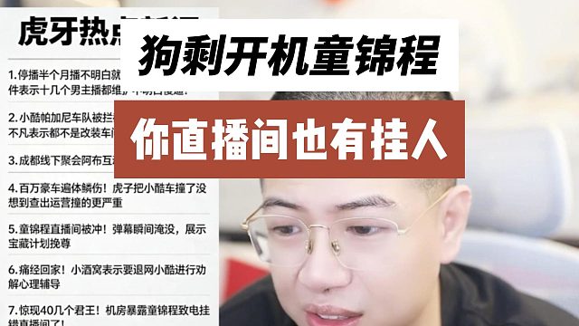 狗剩开机童锦程，你直播间也有挂人
