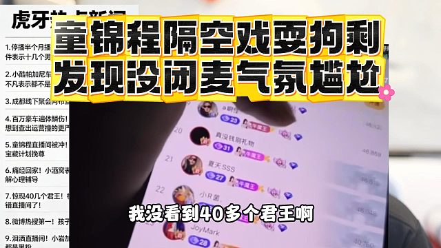 童锦程隔空戏耍狗剩，发现没闭麦气氛尴尬