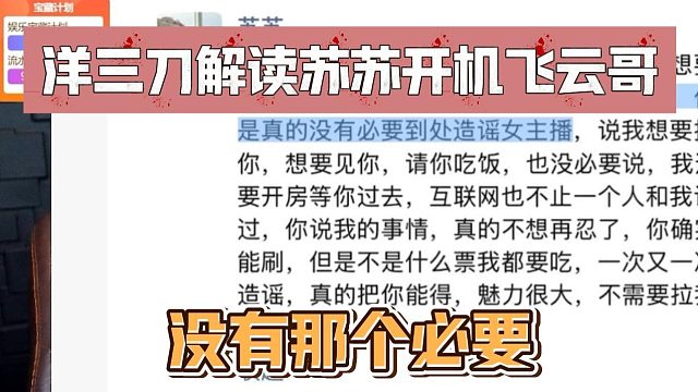 洋三刀解读苏苏开机飞云哥，没有那个必要