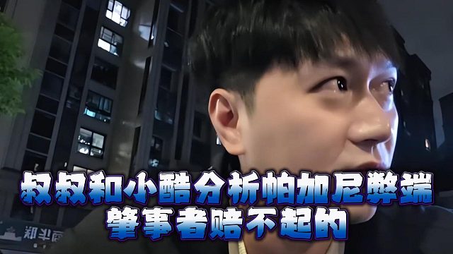 叔叔和小酷分析帕加尼弊端，肇事者赔不起的
