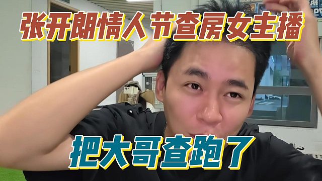 张开朗情人节查房女主播，把大哥查跑了