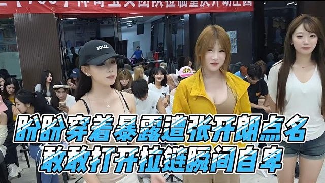 盼盼穿着暴露遭张开朗点名，敢敢打开拉链瞬间自卑