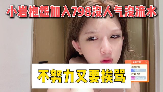 小岩抱怨加入798没人气没流水，不努力又要挨骂