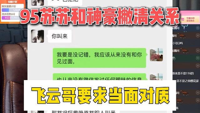 95苏苏和神豪撇清关系，飞云哥要求当面对质