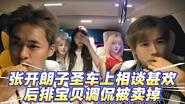 子圣朗哥车上相谈甚欢，后排宝贝调侃被卖掉