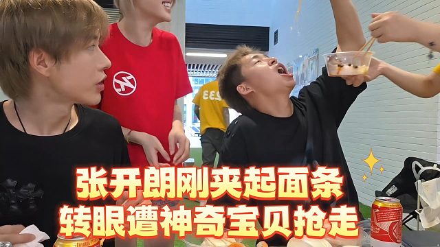 张开朗刚夹起面条，转眼遭神奇宝贝抢走