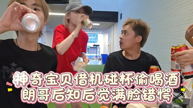 神奇宝贝借机碰杯偷喝酒，朗哥后知后觉满脸错愕