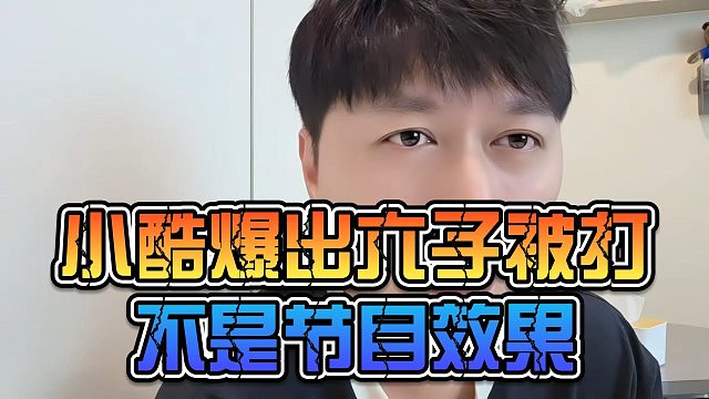 小酷爆出六子被打不是节目效果