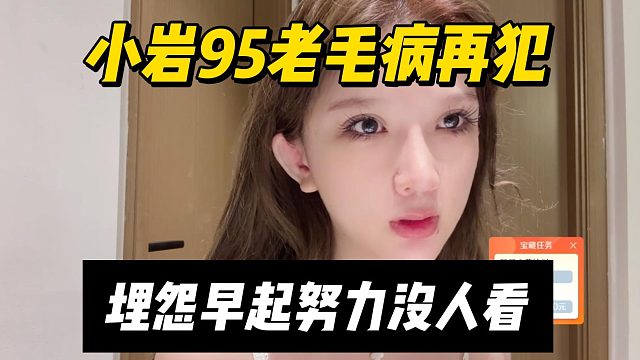 小岩95老毛病再犯，埋怨早起努力没人看