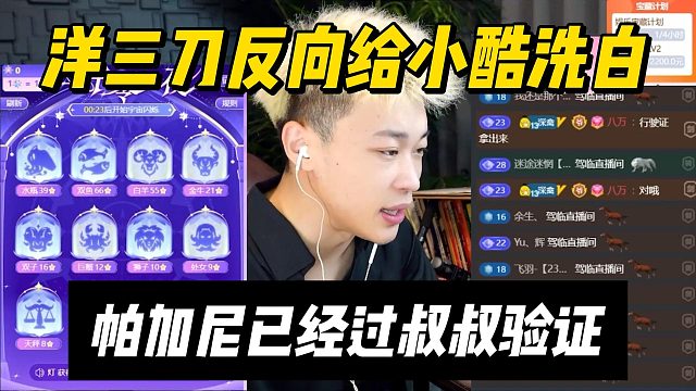 洋三刀反向给小酷洗白，帕加尼已经过叔叔验证