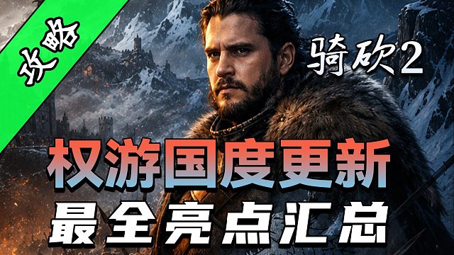【MOD精选】龙骑系统重做，海战骑龙不是梦！《权游国度》8.1重点更新一览