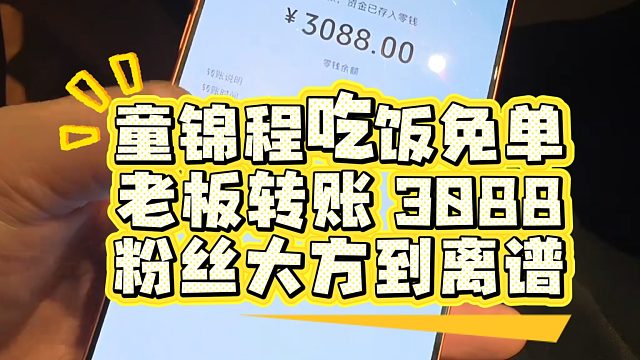 童锦程吃饭免单，老板转账3088，粉丝大方到离谱