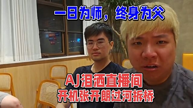AJ泪洒直播间，开机张开朗过河拆桥