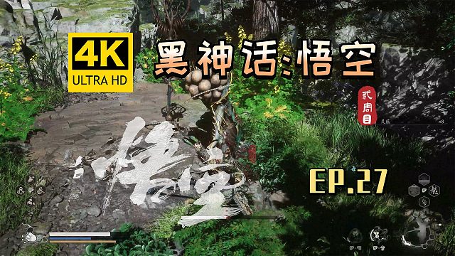 【翔嵘/4K】黑神话：悟空 二周目 第27期