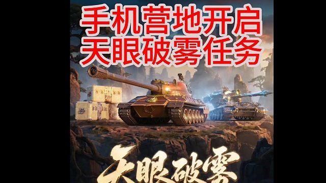 手机营地开启天眼破雾任务