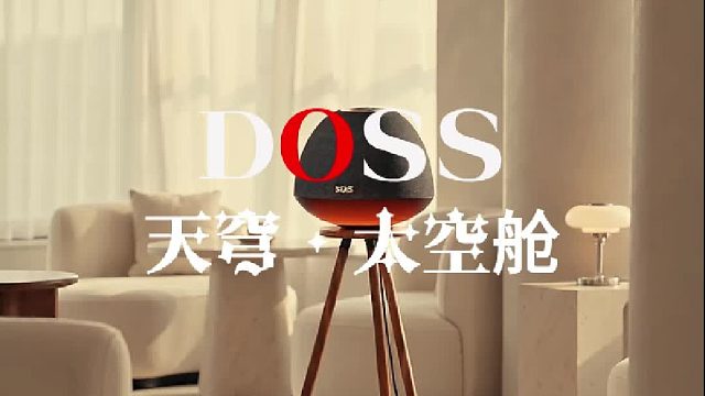 把艺术搬进家：DOSS天穹太空舱穹顶声效音响