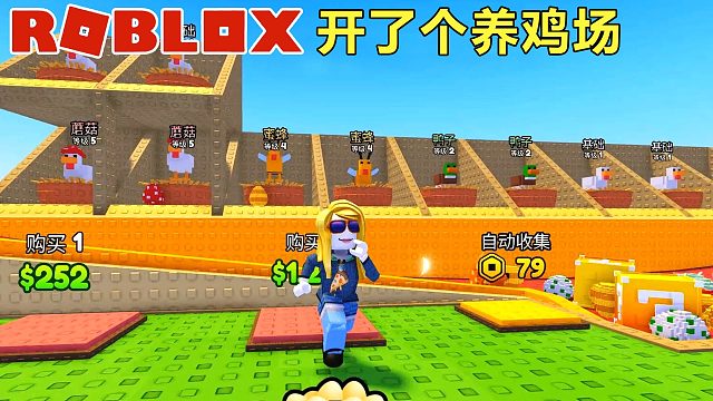 Roblox：三只鸡合成一只鸭子，我开了个奇怪的养鸡场