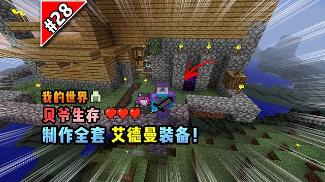 我的世界贝爷生存：制作全套艾德曼装备！
