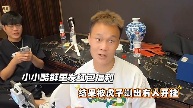 小小酷群里发红包福利，结果被虎子测出有人开挂