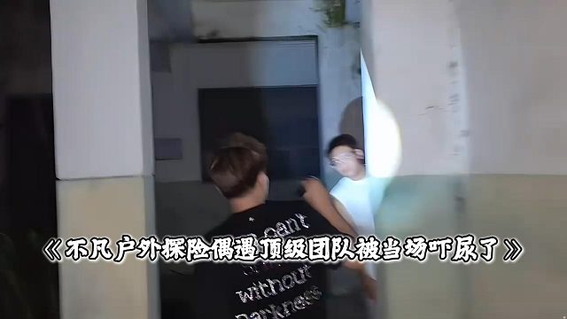 不凡户外探险偶遇顶级团队被当场吓尿了