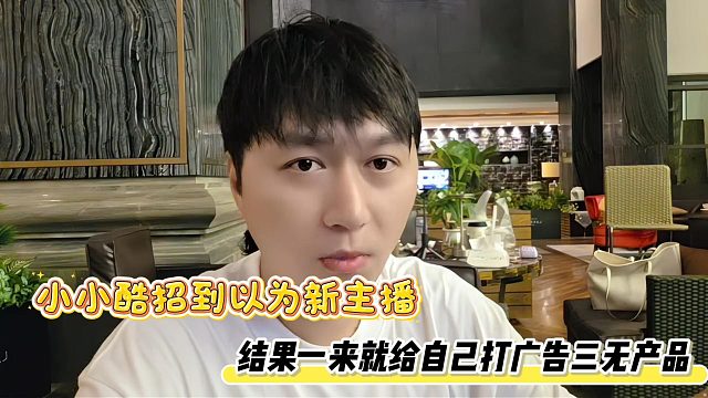 小小酷招到以为新主播，结果一来就给自己打广告三无产品