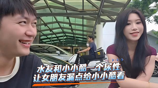 水友和小小酷一个尿性，让女朋友露点给小小酷看