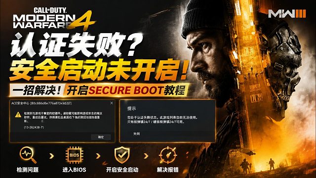 COD23【现代战争4】认证失败？安全启动该如何开启？一键检测自动开启安全设置