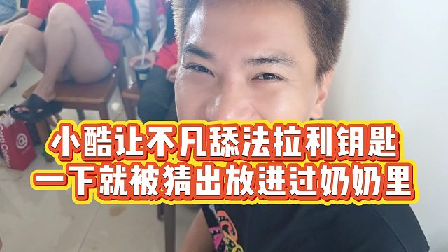 【小小小酷哥】小酷让不凡舔法拉利钥匙，一下就被猜出放进过乃乃里