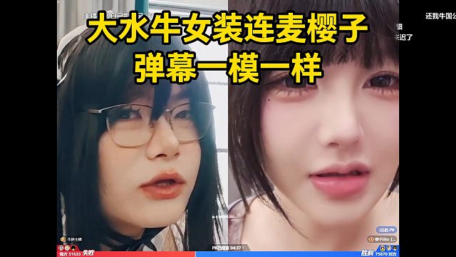 大水牛女装连麦樱子，弹幕一模一样！樱子直接破防！